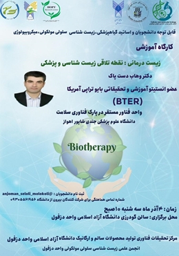 کارگاه آموزشی زیست درمانی: نقطه تلاقی زیست شناسی و پزشکی